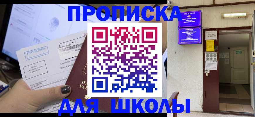 прописка для школы в Киренске